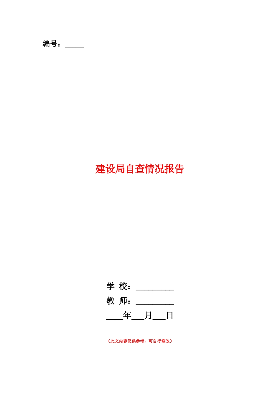 范本：建设局自查情况报告_第1页