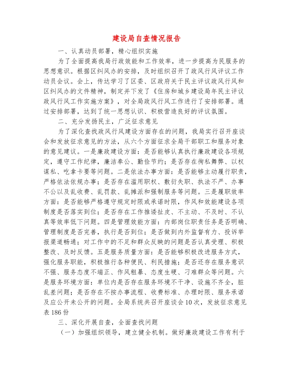 范本：建设局自查情况报告_第2页