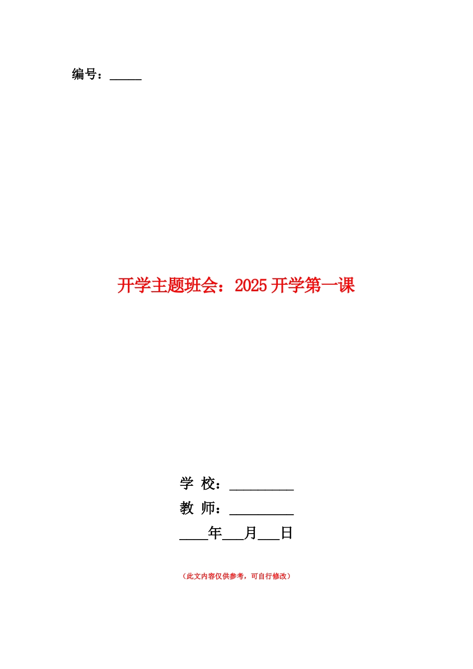 范本：开学主题班会：2025开学第一课_第1页
