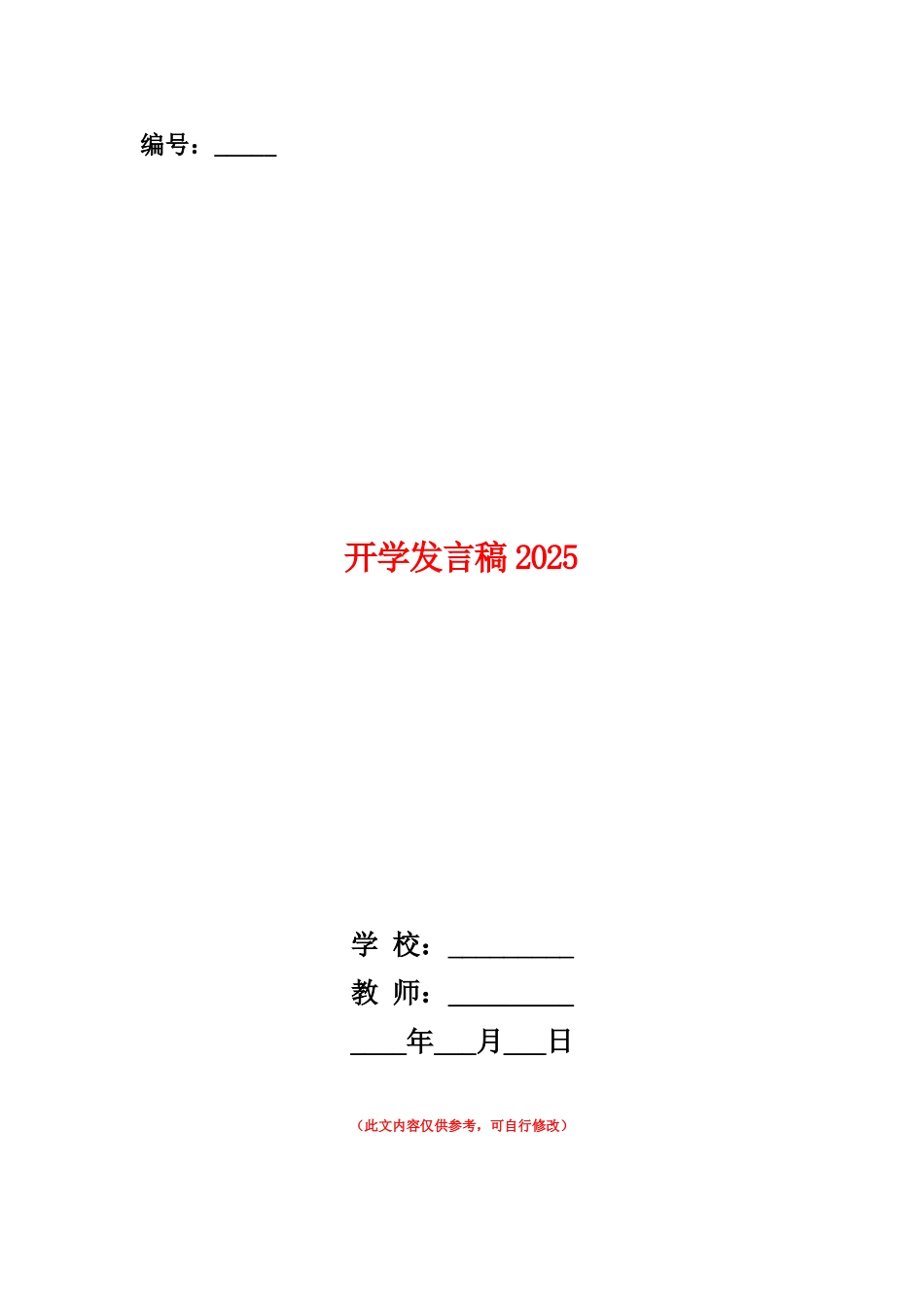 范本：开学发言稿2025_第1页