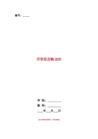 范本：开学发言稿2025