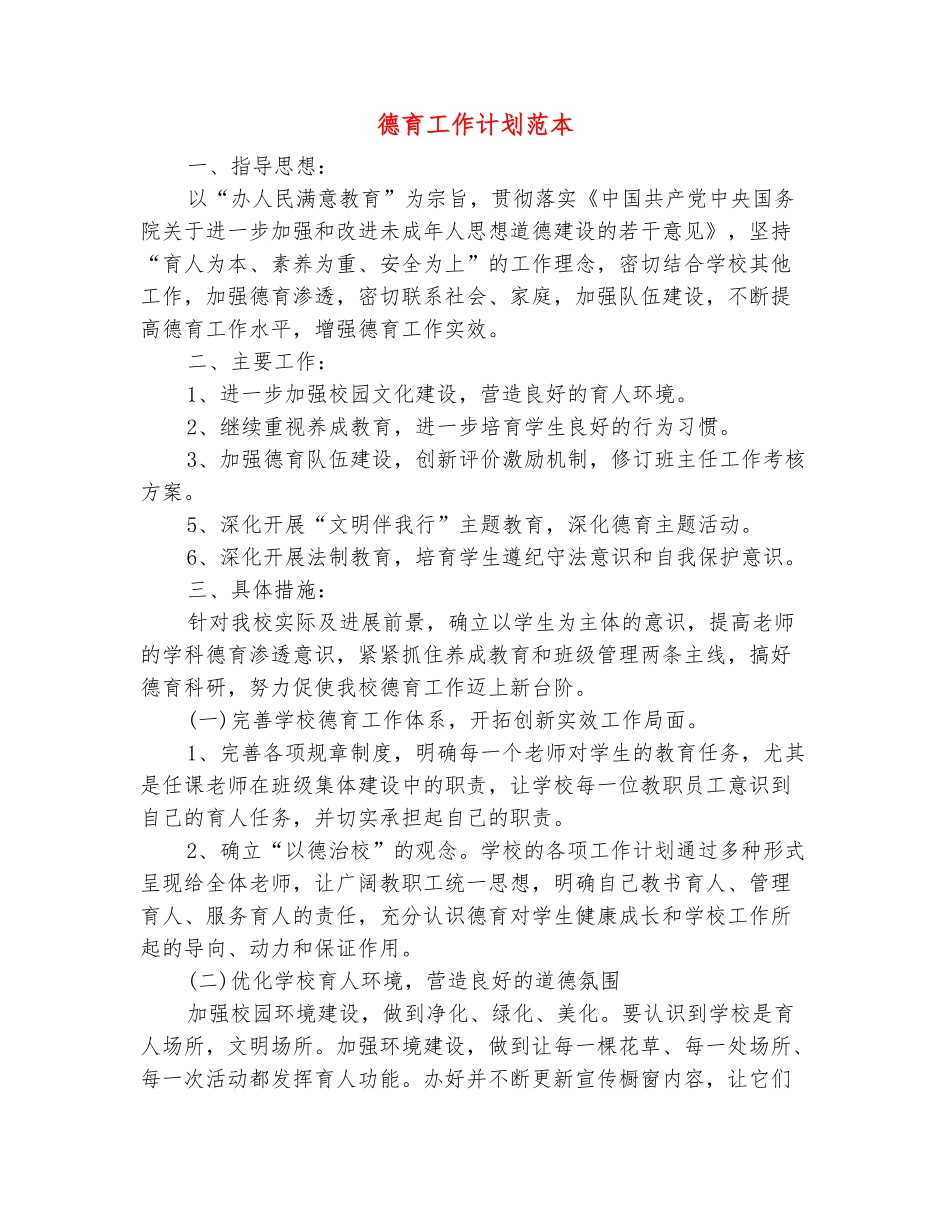 范本：德育工作计划范本_第2页