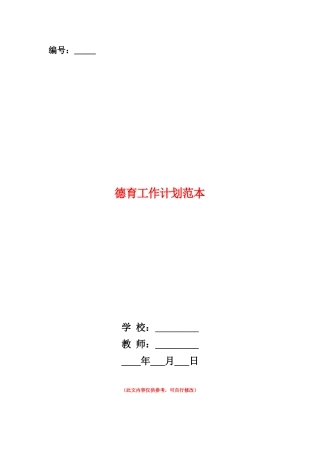 范本：德育工作计划范本