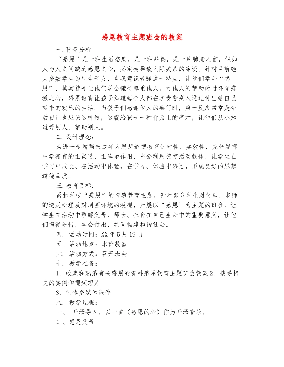范本：感恩教育主题班会的教案_第2页