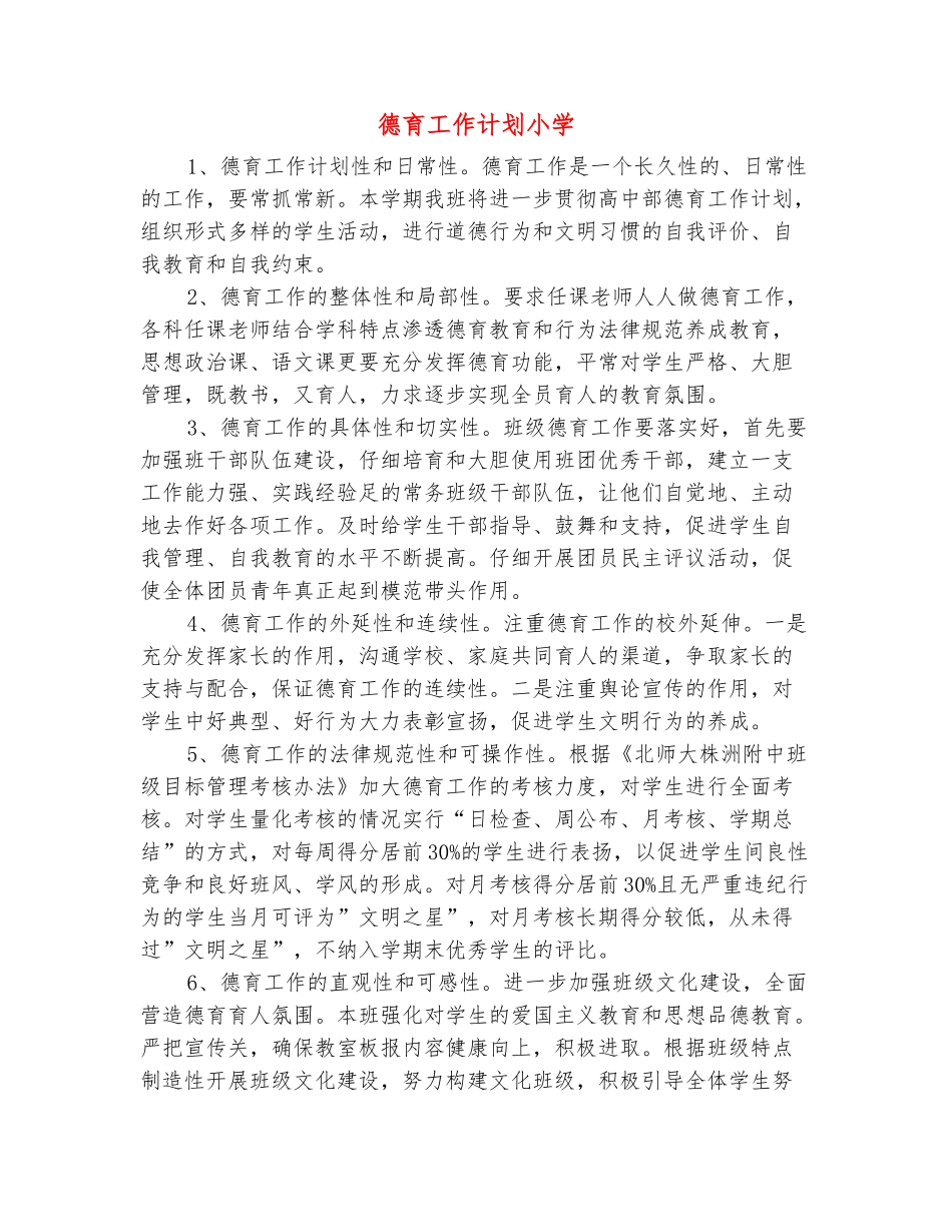 范本：德育工作计划小学_第2页