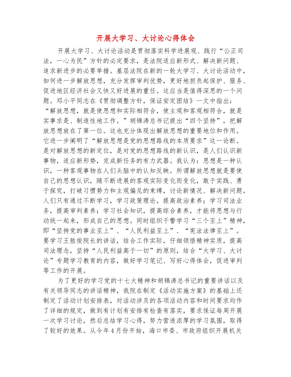 范本：开展大学习、大讨论心得体会_第2页