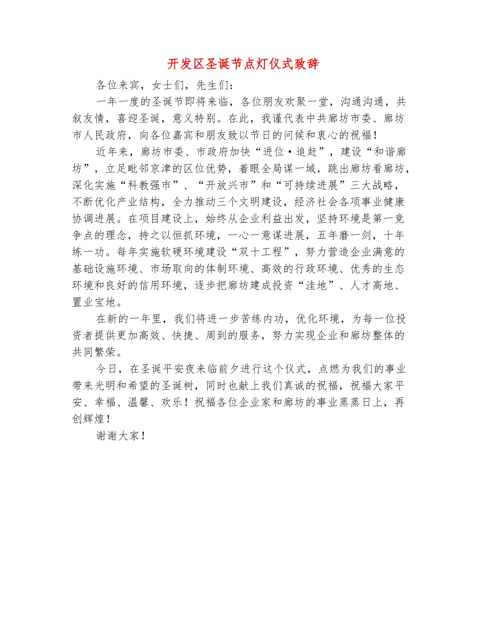 范本：开发区圣诞节点灯仪式致辞_第2页