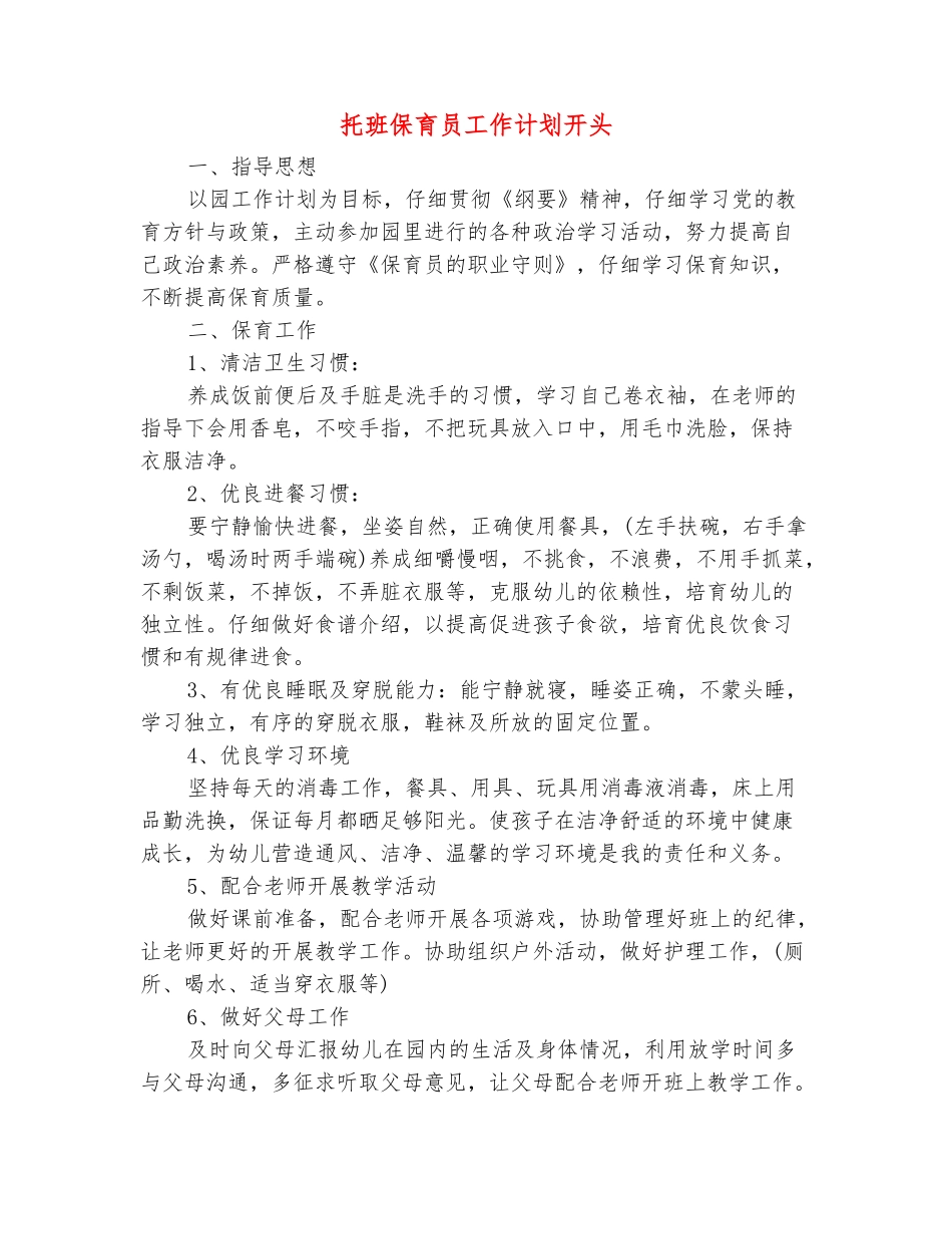 范本：托班保育员工作计划开头_第2页