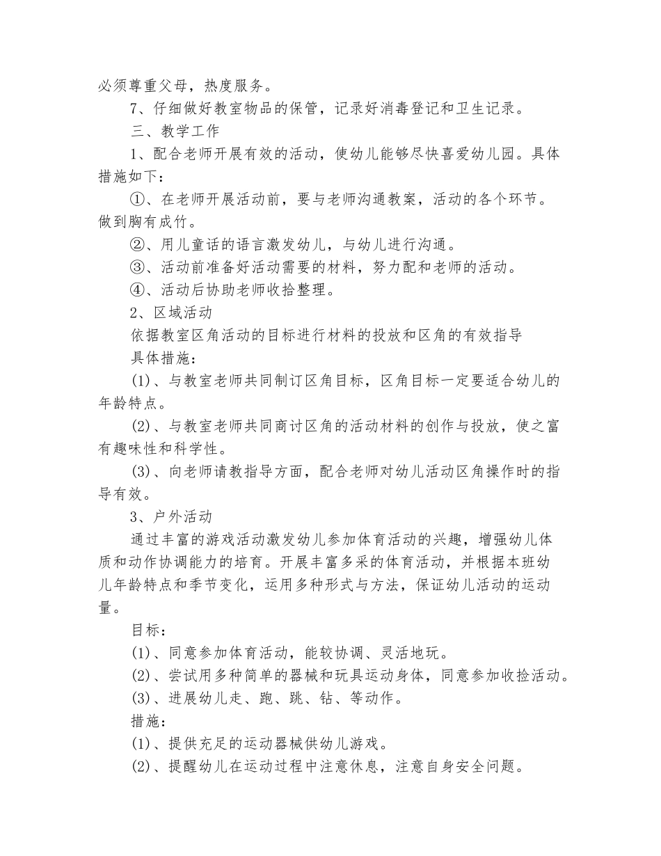 范本：托班保育员工作计划开头_第3页