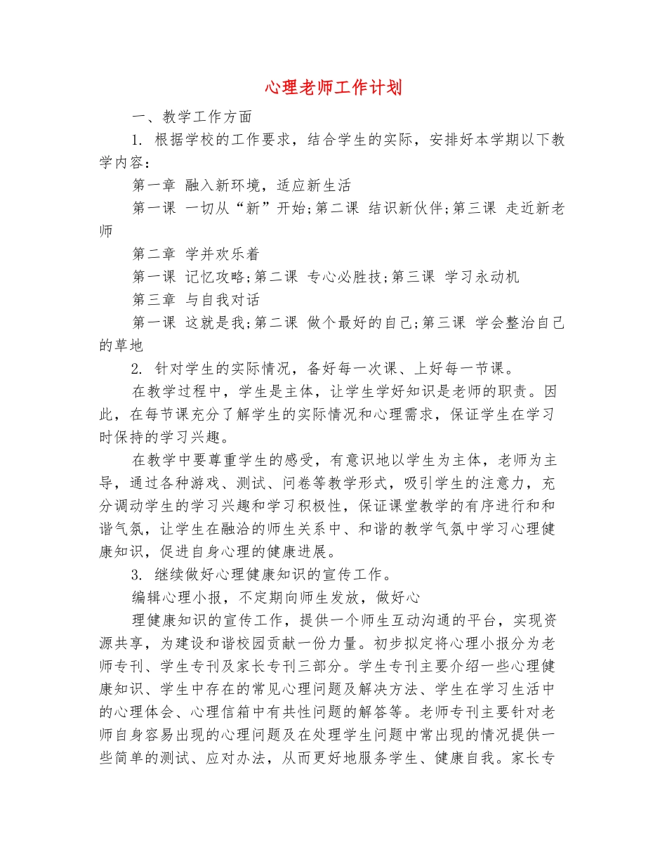 范本：心理教师工作计划_第2页