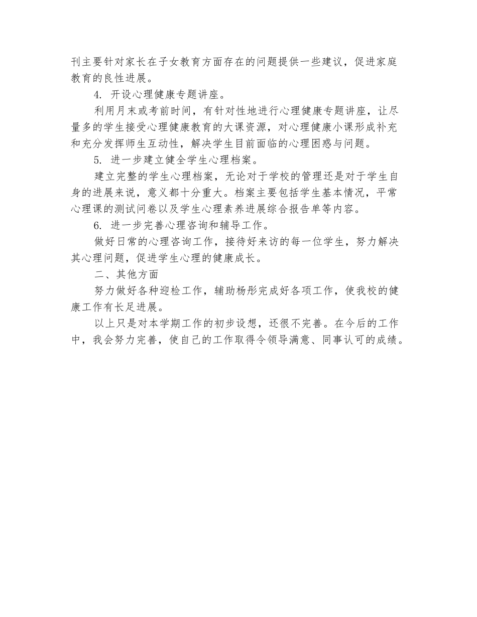 范本：心理教师工作计划_第3页