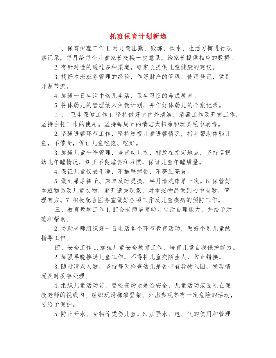 范本：托班保育计划新选_第2页