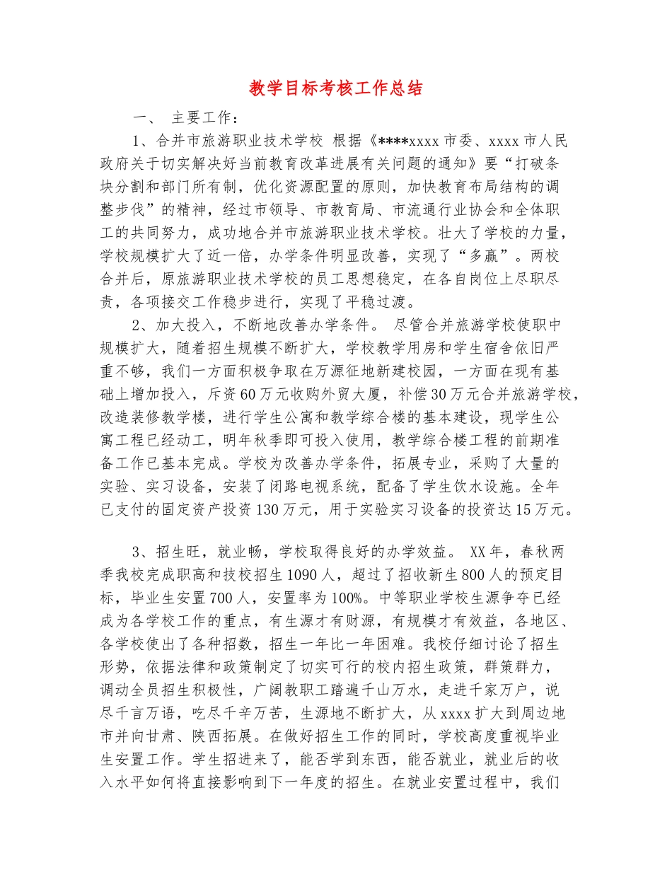 范本：教学目标考核工作总结_第2页