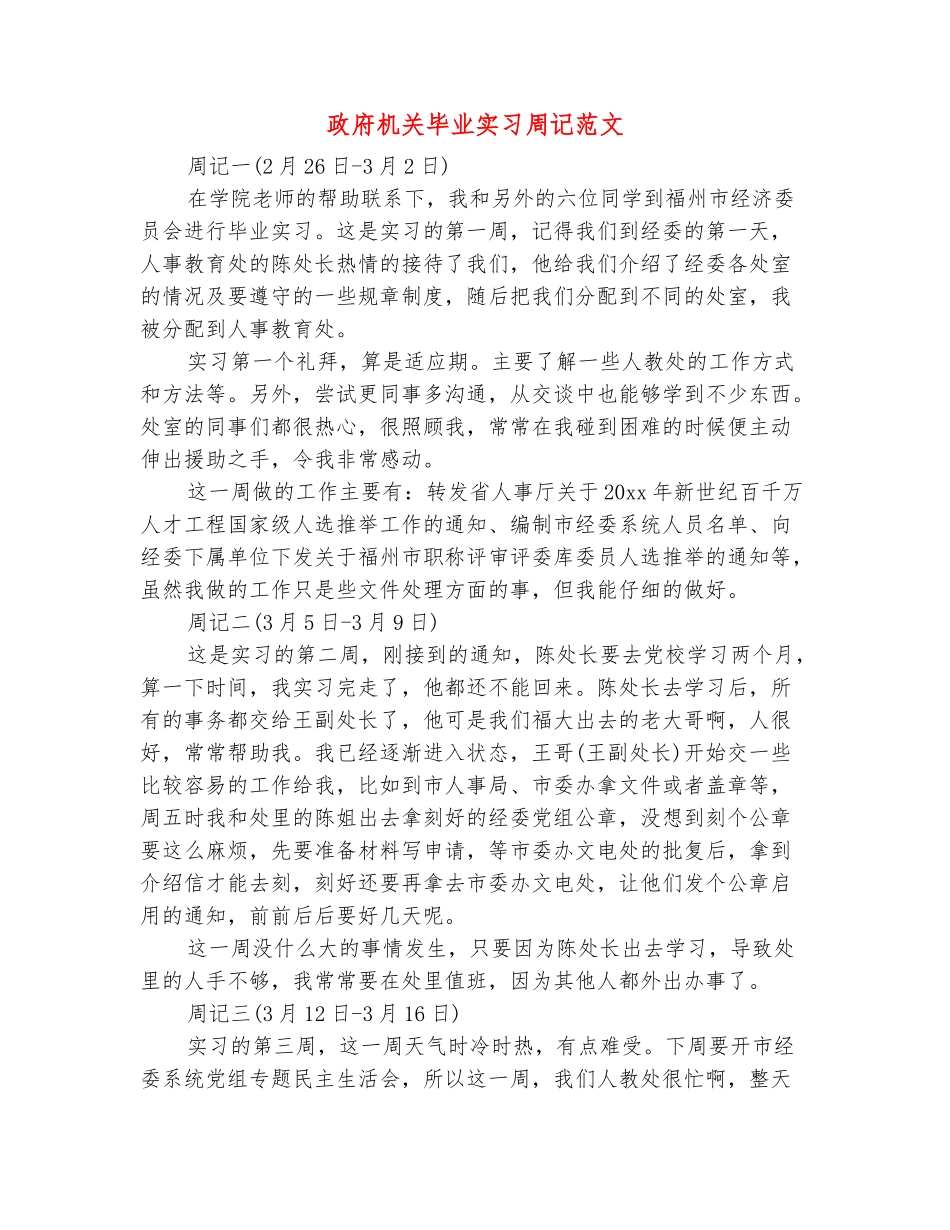 范本：政府机关毕业实习周记范文_第2页