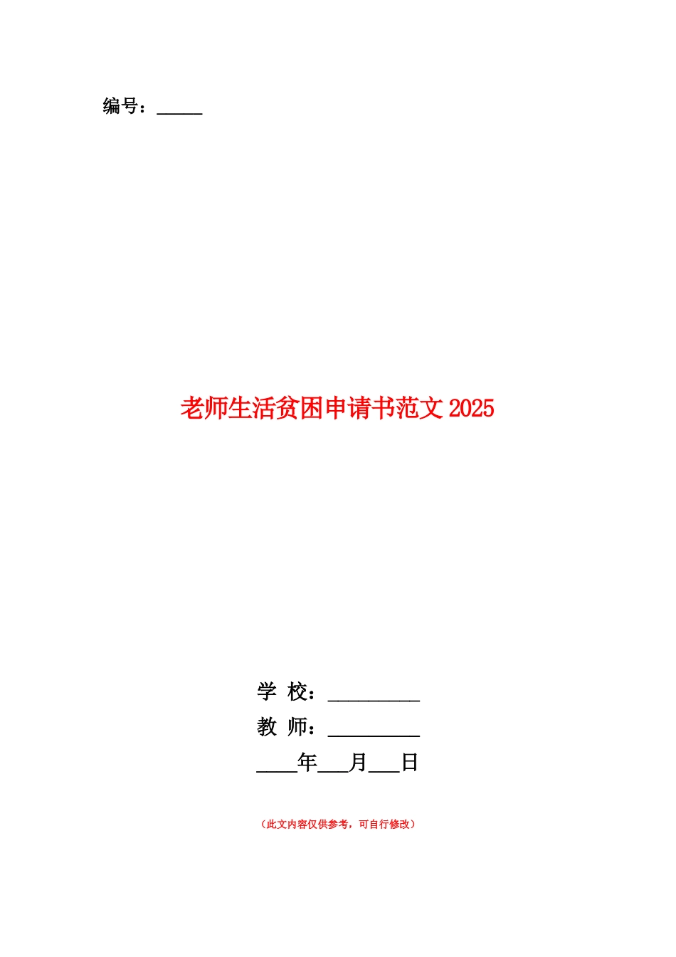 范本：教师生活贫困申请书范文2025_第1页