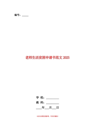 范本：教师生活贫困申请书范文2025