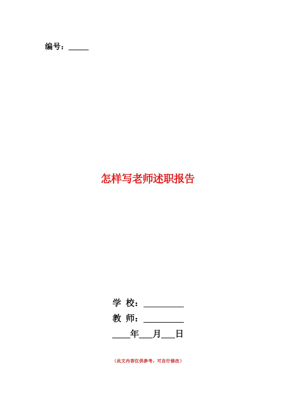 范本：怎样写教师述职报告_第1页