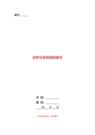 范本：怎样写教师述职报告