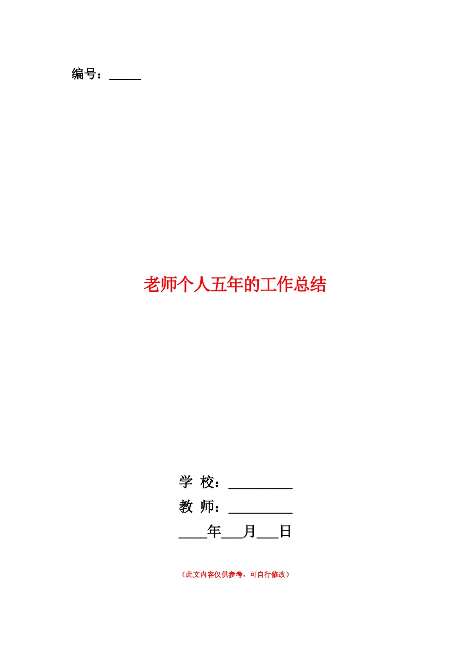 范本：教师个人五年的工作总结_第1页