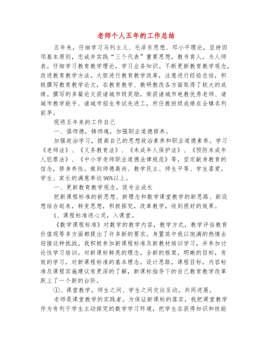 范本：教师个人五年的工作总结_第2页