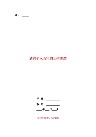 范本：教师个人五年的工作总结
