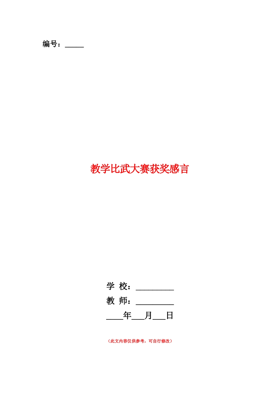 范本：教学比武大赛获奖感言_第1页