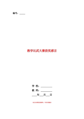 范本：教学比武大赛获奖感言