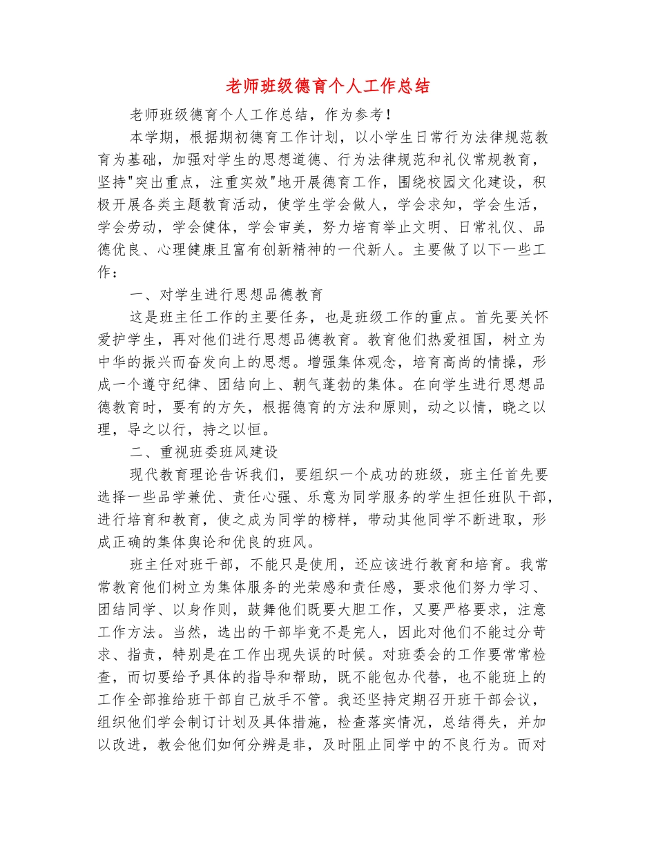 范本：教师班级德育个人工作总结_第2页