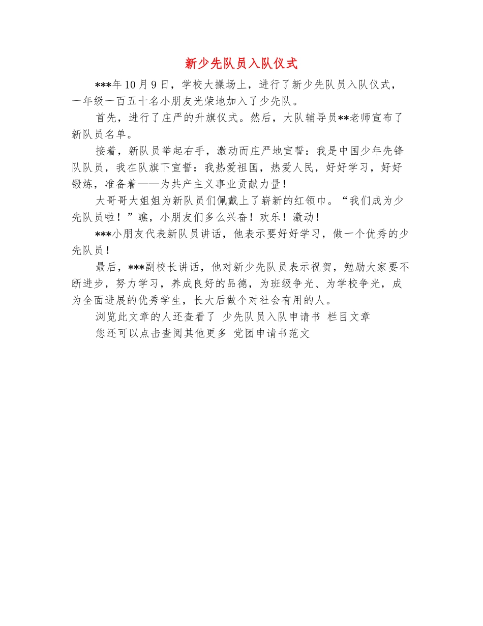 范本：新少先队员入队仪式_第2页