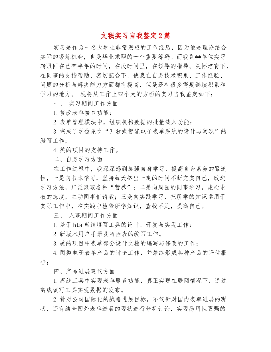 范本：文秘实习自我鉴定2篇_第2页