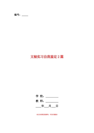 范本：文秘实习自我鉴定2篇