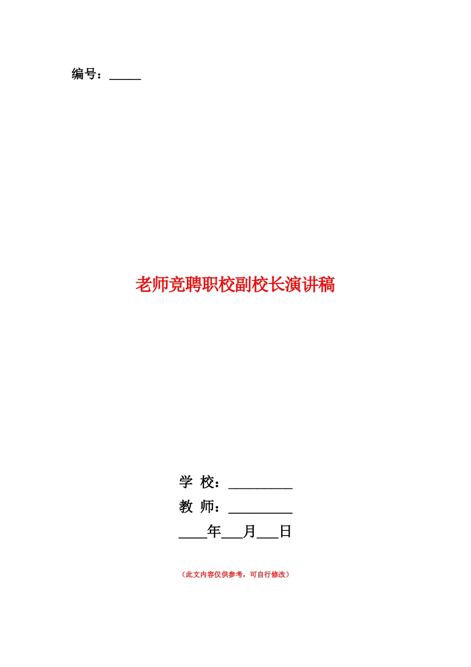 范本：教师竞聘职校副校长演讲稿_第1页