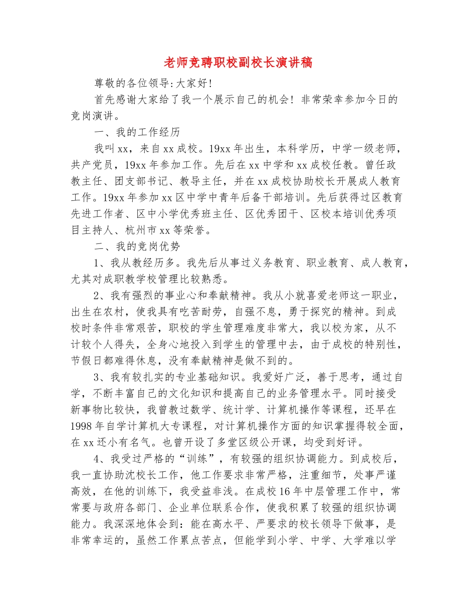 范本：教师竞聘职校副校长演讲稿_第2页