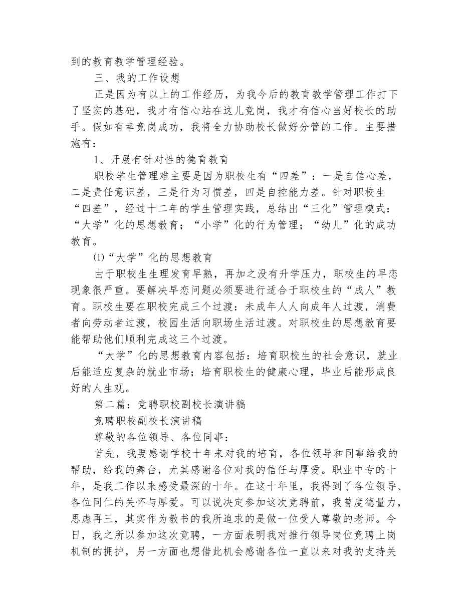 范本：教师竞聘职校副校长演讲稿_第3页