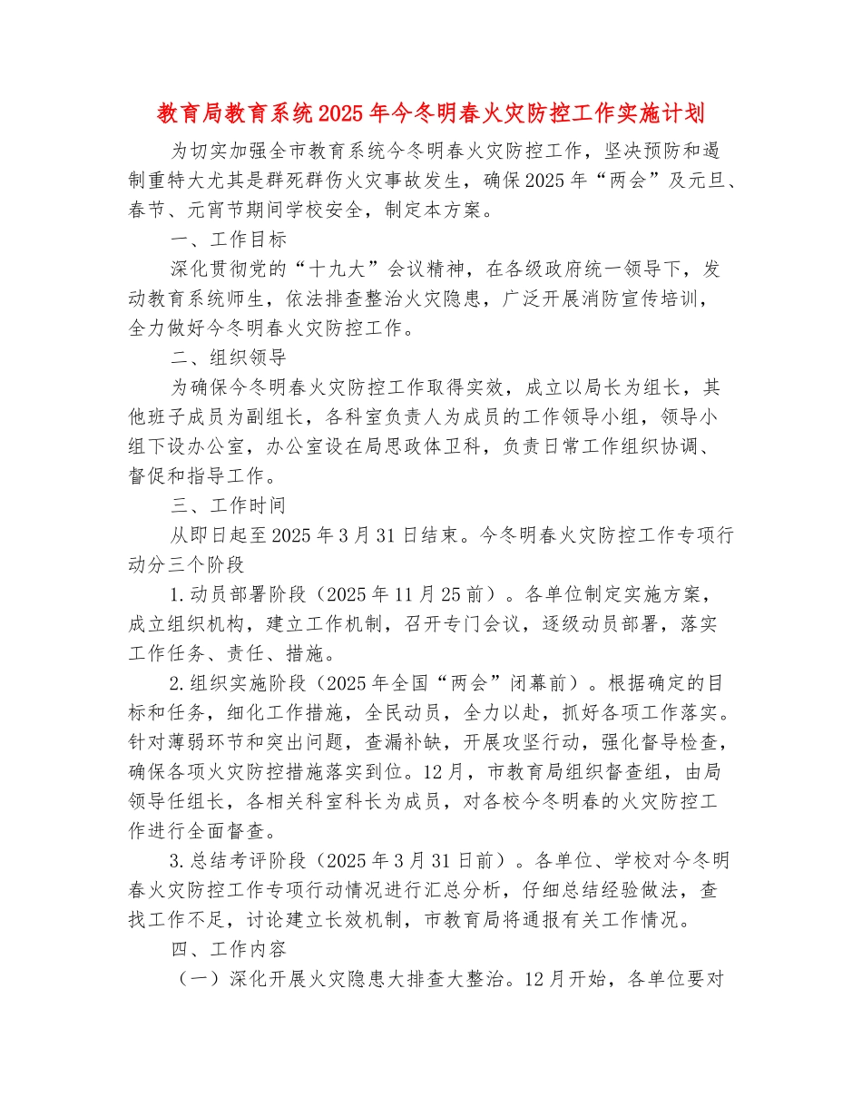 范本：教育局教育系统2025年今冬明春火灾防控工作实施计划_第2页