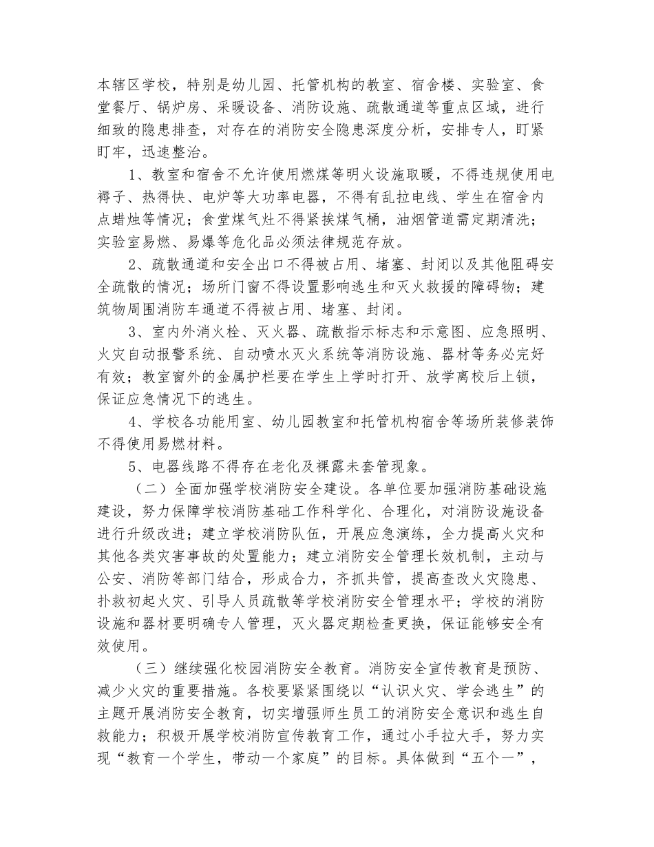 范本：教育局教育系统2025年今冬明春火灾防控工作实施计划_第3页