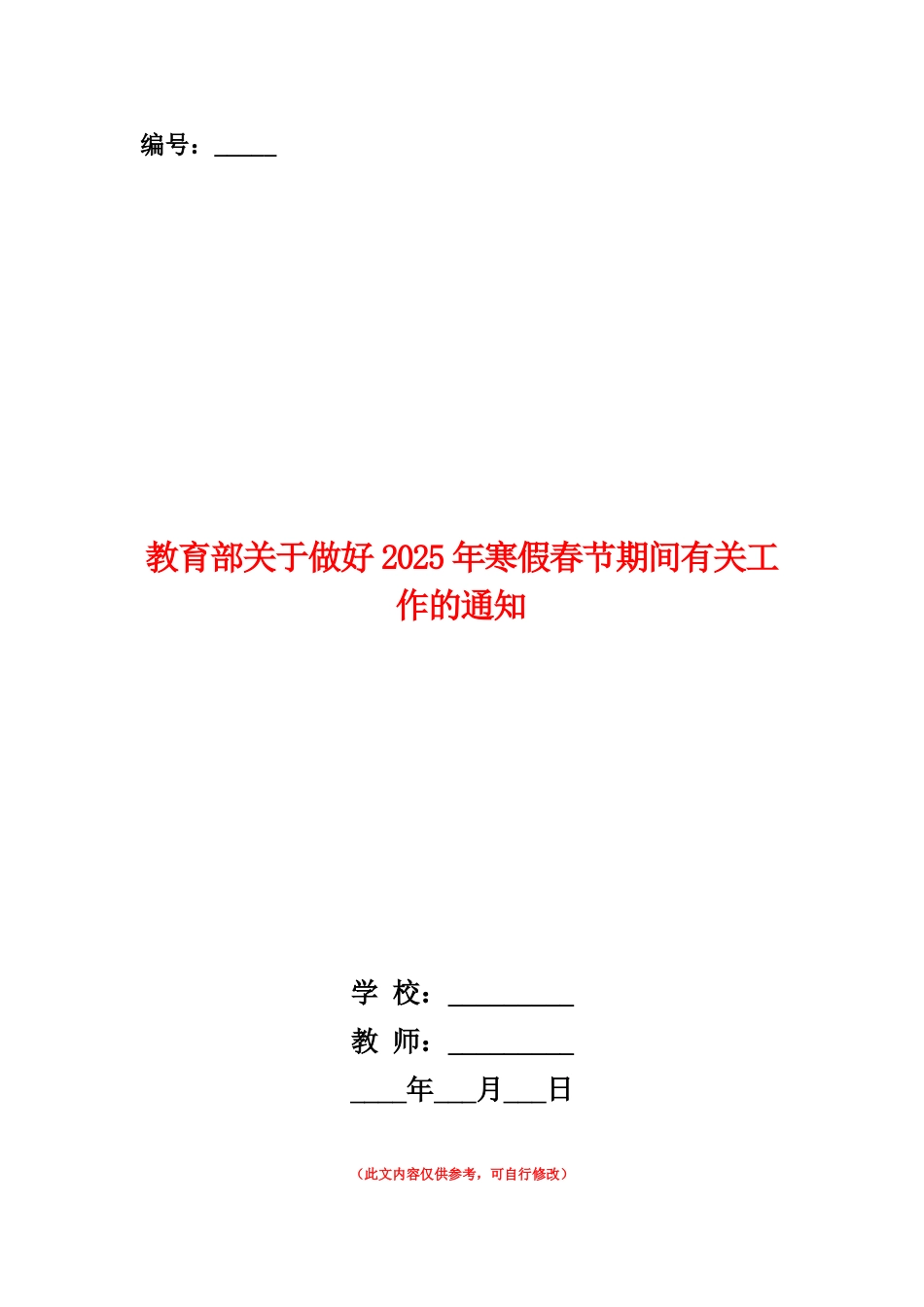 范本：教育部关于做好2025年寒假春节期间有关工作的通知_第1页