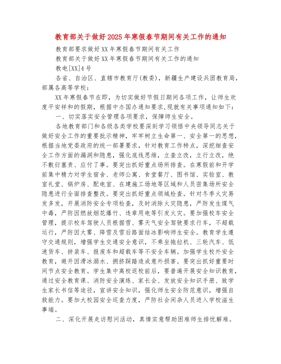 范本：教育部关于做好2025年寒假春节期间有关工作的通知_第2页