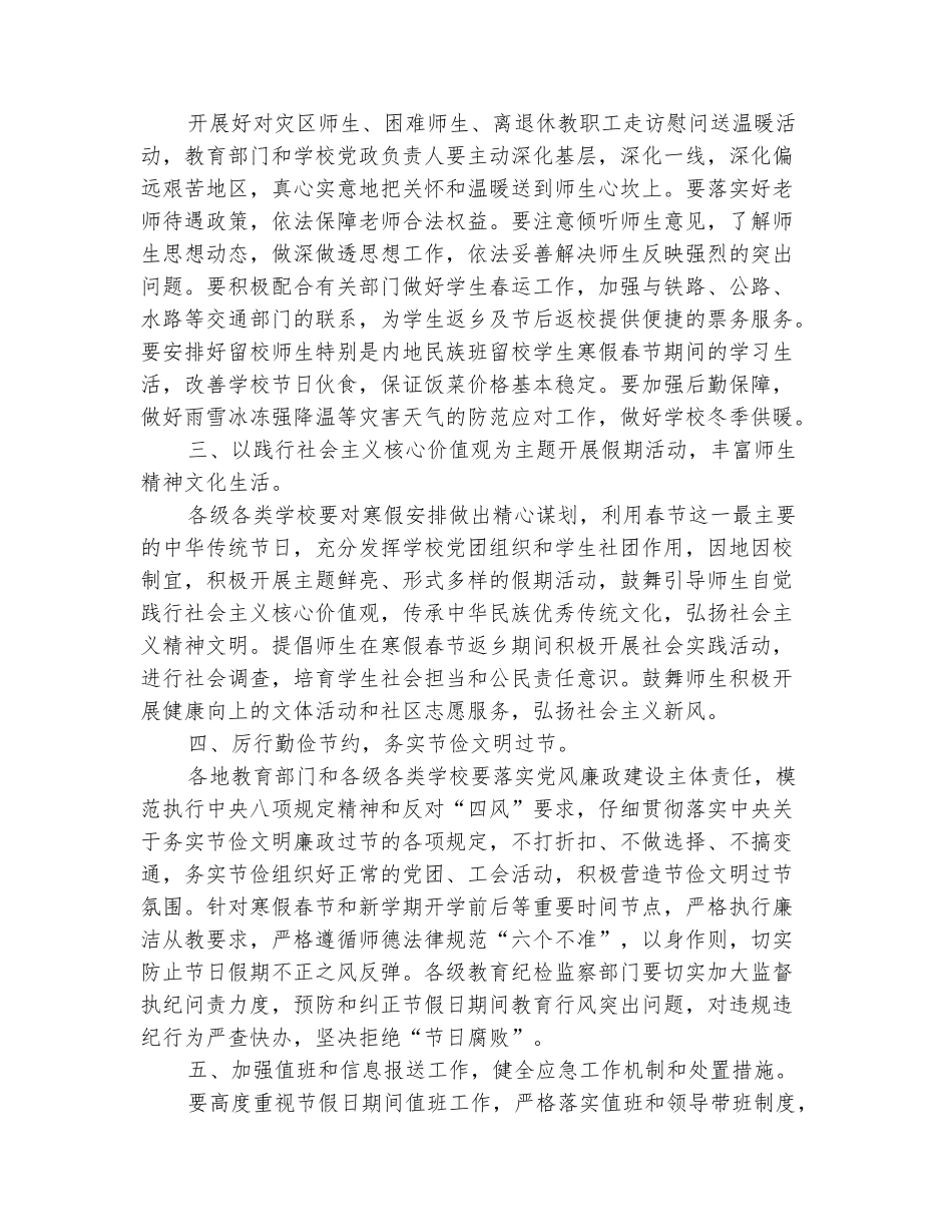 范本：教育部关于做好2025年寒假春节期间有关工作的通知_第3页