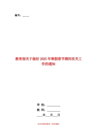 范本：教育部关于做好2025年寒假春节期间有关工作的通知