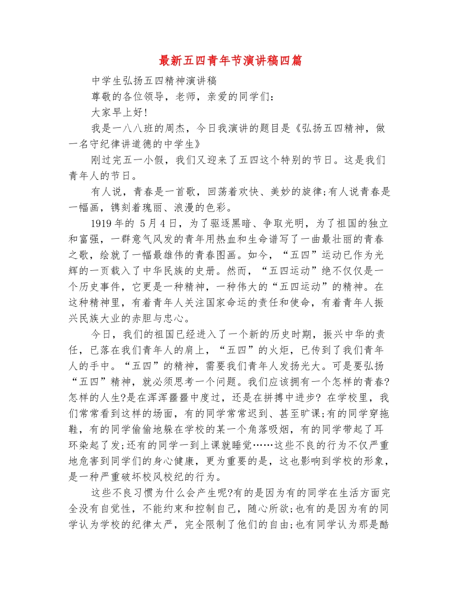 范本：最新五四青年节演讲稿四篇_第2页