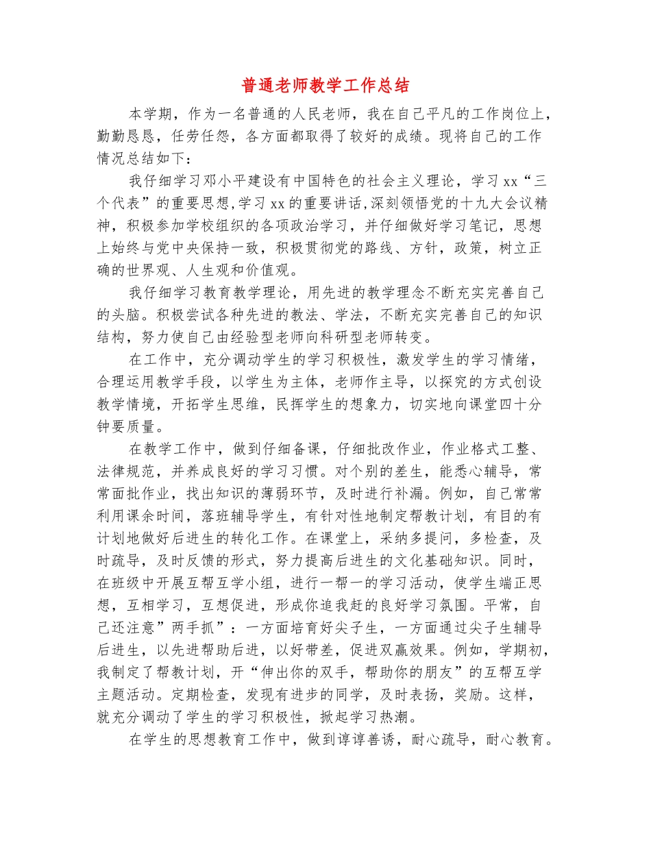 范本：普通教师教学工作总结_第2页