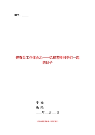 范本：普查员工作体会之——忆和老师同学们一起的日子