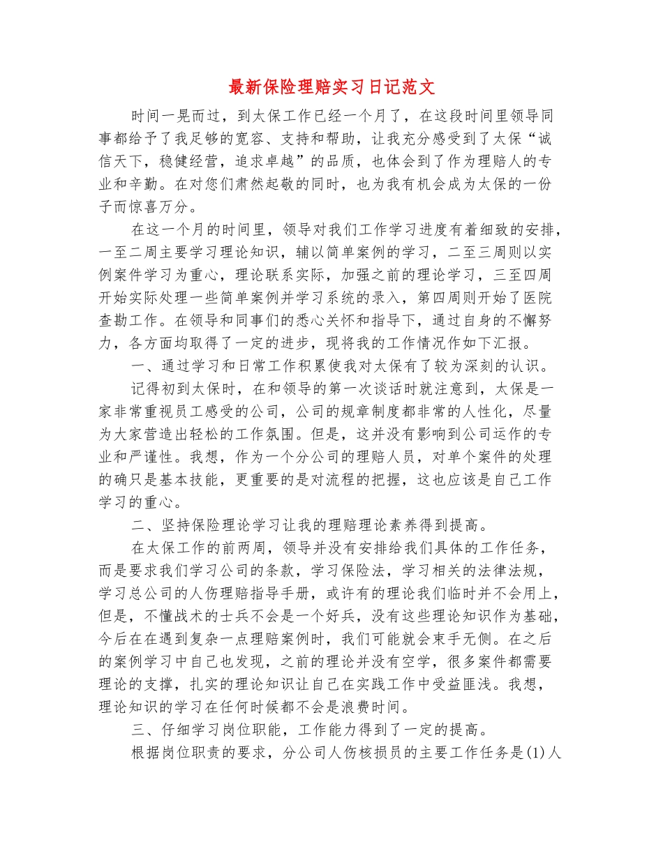 范本：最新保险理赔实习日记范文_第2页