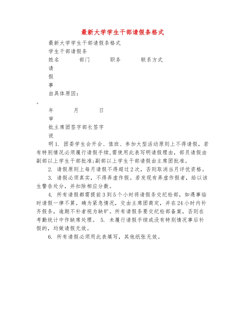 范本：最新大学学生干部请假条格式_第2页