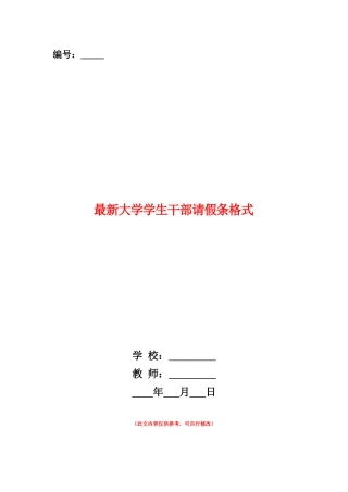 范本：最新大学学生干部请假条格式