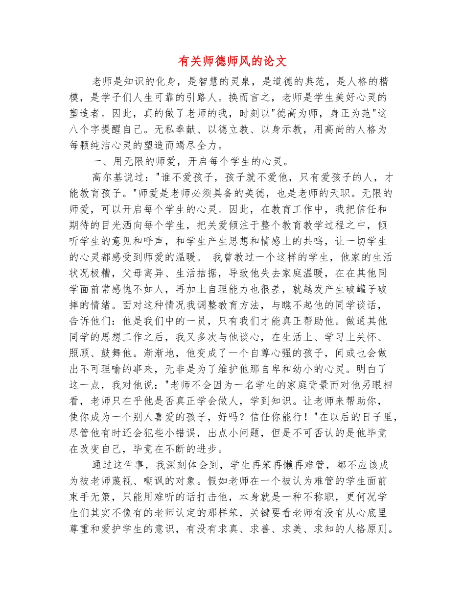 范本：有关师德师风的论文_第2页