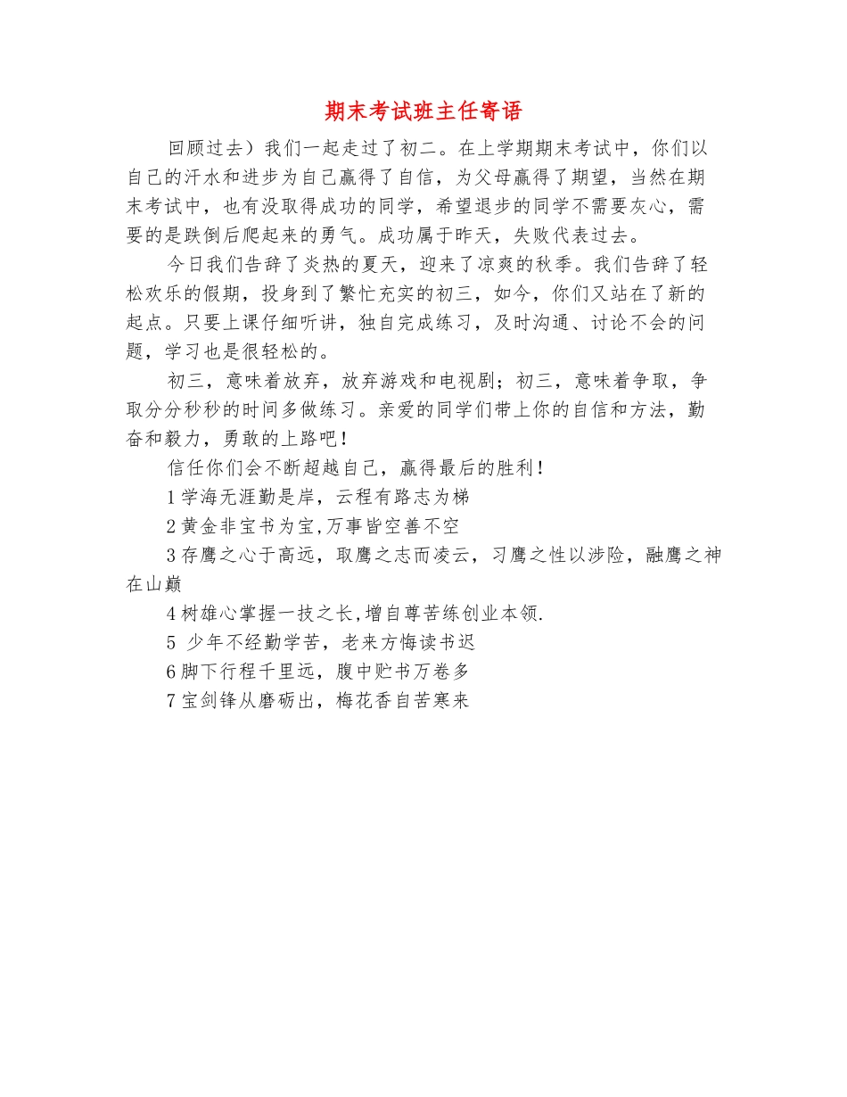 范本：期末考试班主任寄语_第2页