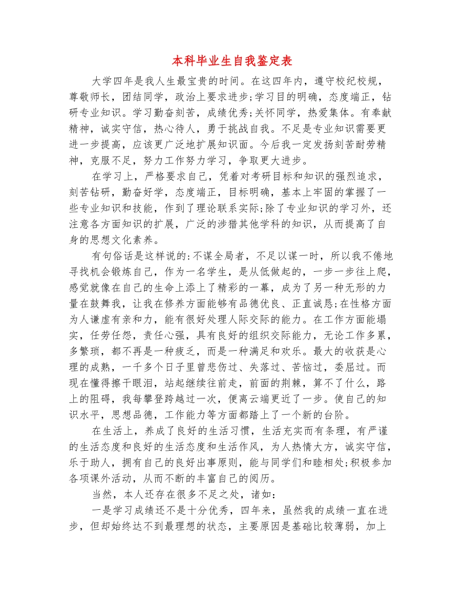 范本：本科毕业生自我鉴定表_第2页