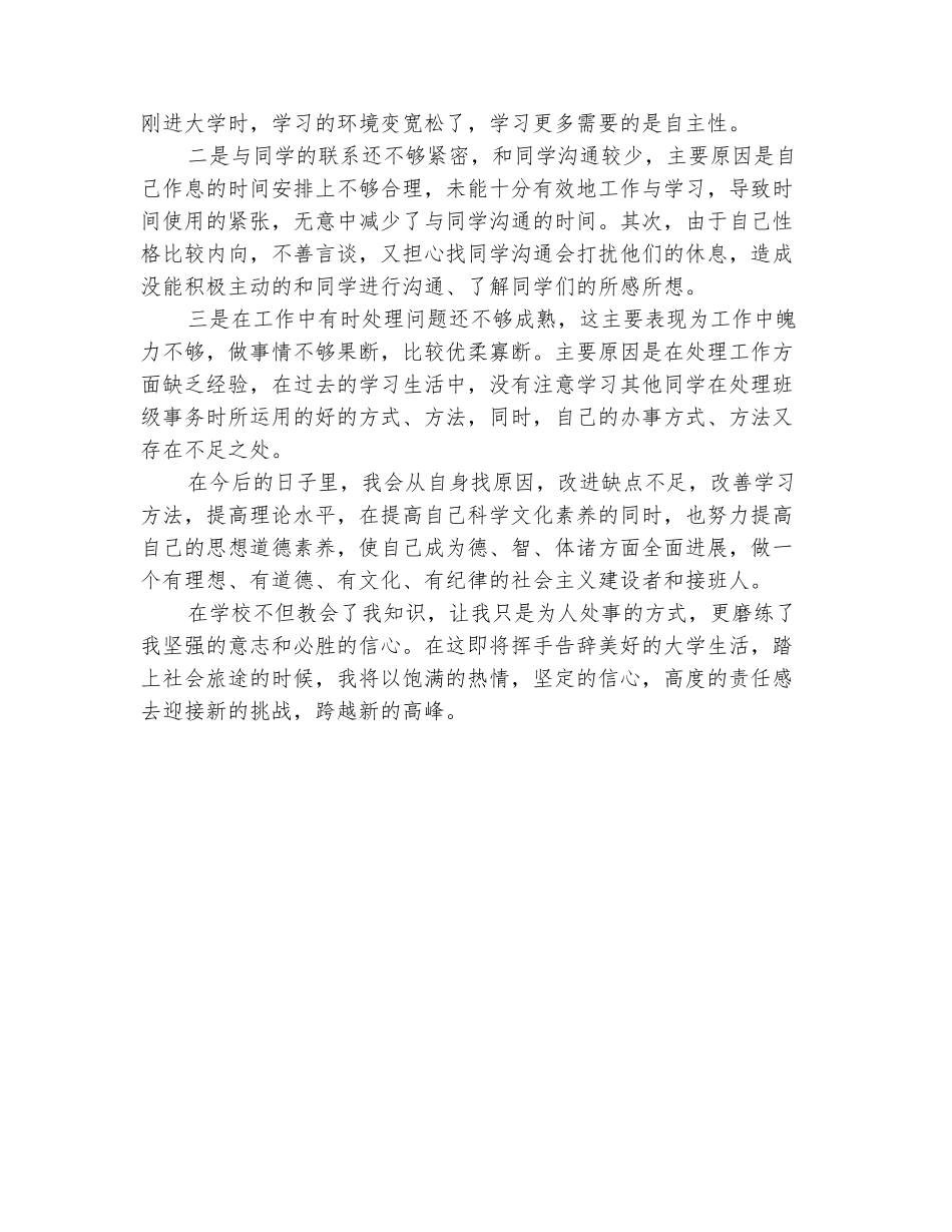 范本：本科毕业生自我鉴定表_第3页